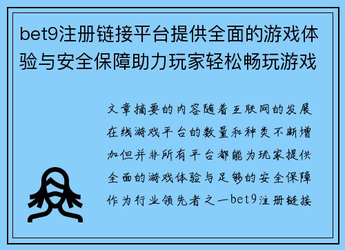 bet9注册链接平台提供全面的游戏体验与安全保障助力玩家轻松畅玩游戏