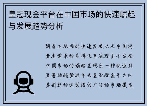 皇冠现金平台在中国市场的快速崛起与发展趋势分析