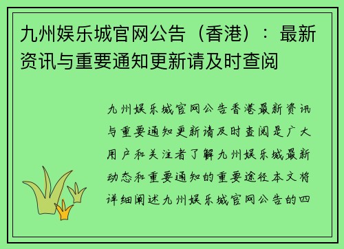 九州娱乐城官网公告（香港）：最新资讯与重要通知更新请及时查阅