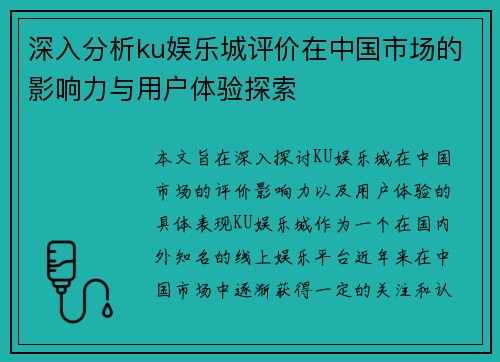 深入分析ku娱乐城评价在中国市场的影响力与用户体验探索