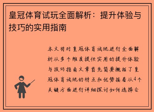 皇冠体育试玩全面解析：提升体验与技巧的实用指南