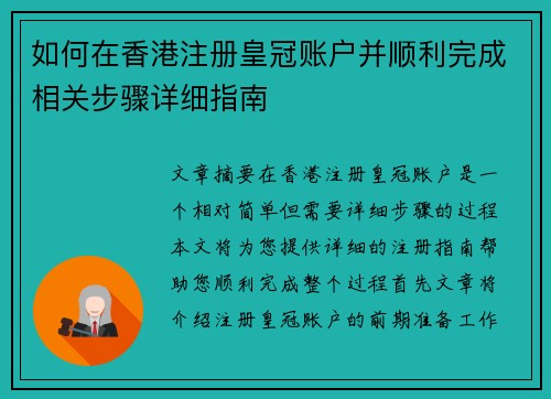 如何在香港注册皇冠账户并顺利完成相关步骤详细指南