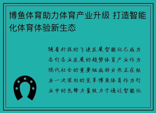 博鱼体育助力体育产业升级 打造智能化体育体验新生态