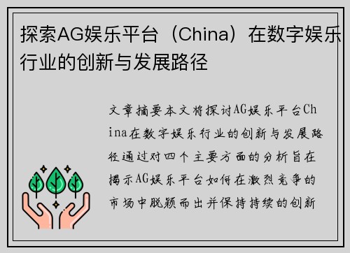 探索AG娱乐平台（China）在数字娱乐行业的创新与发展路径