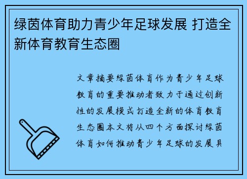 绿茵体育助力青少年足球发展 打造全新体育教育生态圈