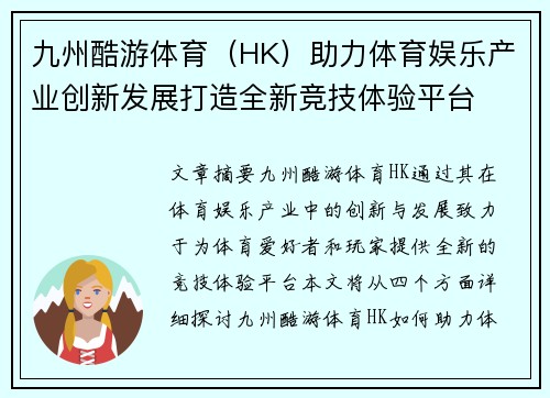 九州酷游体育（HK）助力体育娱乐产业创新发展打造全新竞技体验平台