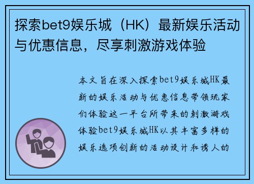 探索bet9娱乐城（HK）最新娱乐活动与优惠信息，尽享刺激游戏体验