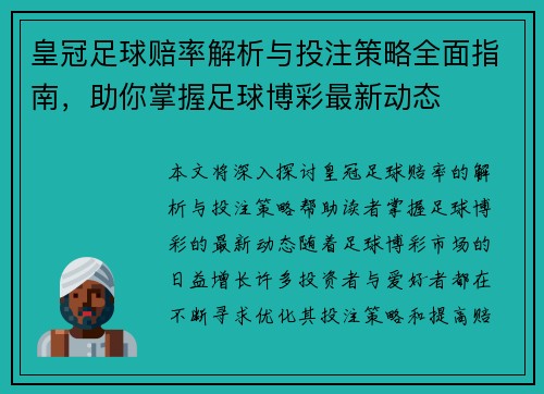 皇冠足球赔率解析与投注策略全面指南，助你掌握足球博彩最新动态