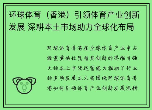 环球体育（香港）引领体育产业创新发展 深耕本土市场助力全球化布局