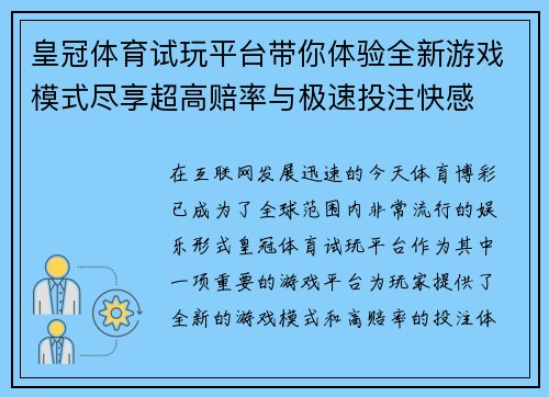 皇冠体育试玩平台带你体验全新游戏模式尽享超高赔率与极速投注快感