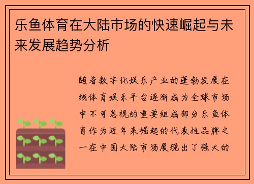 乐鱼体育在大陆市场的快速崛起与未来发展趋势分析