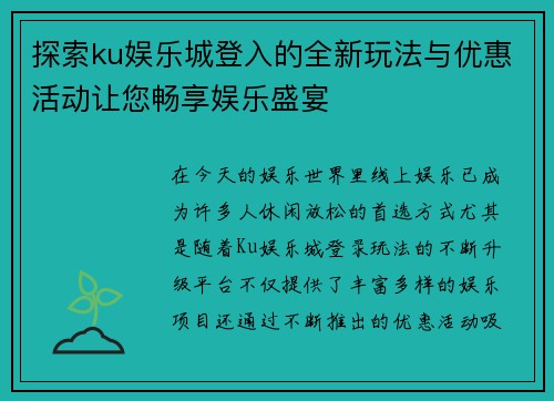 探索ku娱乐城登入的全新玩法与优惠活动让您畅享娱乐盛宴