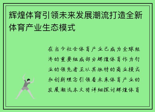 辉煌体育引领未来发展潮流打造全新体育产业生态模式