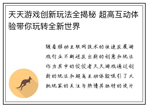 天天游戏创新玩法全揭秘 超高互动体验带你玩转全新世界