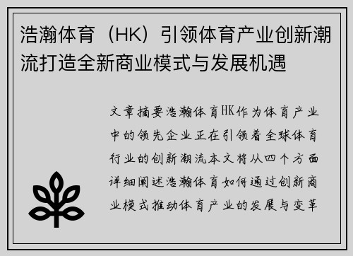 浩瀚体育（HK）引领体育产业创新潮流打造全新商业模式与发展机遇