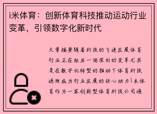 i米体育：创新体育科技推动运动行业变革，引领数字化新时代