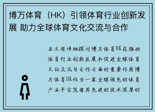 博万体育（HK）引领体育行业创新发展 助力全球体育文化交流与合作