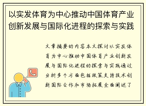 以实发体育为中心推动中国体育产业创新发展与国际化进程的探索与实践