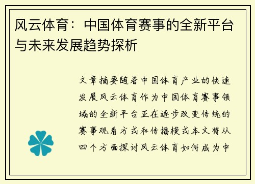 风云体育：中国体育赛事的全新平台与未来发展趋势探析