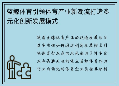 蓝鲸体育引领体育产业新潮流打造多元化创新发展模式