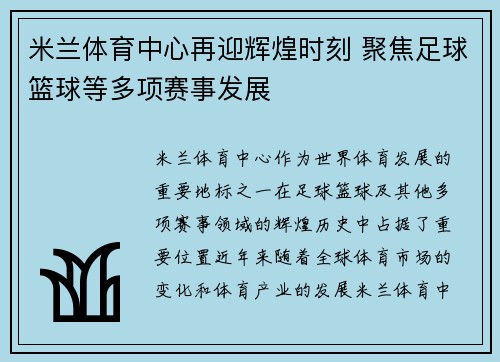 米兰体育中心再迎辉煌时刻 聚焦足球篮球等多项赛事发展