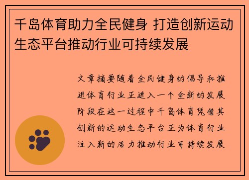 千岛体育助力全民健身 打造创新运动生态平台推动行业可持续发展