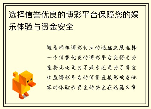 选择信誉优良的博彩平台保障您的娱乐体验与资金安全