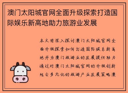 澳门太阳城官网全面升级探索打造国际娱乐新高地助力旅游业发展