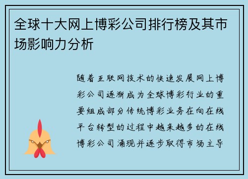 全球十大网上博彩公司排行榜及其市场影响力分析