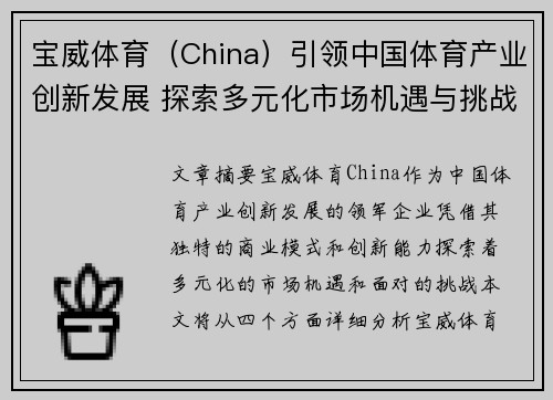 宝威体育（China）引领中国体育产业创新发展 探索多元化市场机遇与挑战