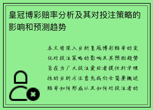 皇冠博彩赔率分析及其对投注策略的影响和预测趋势